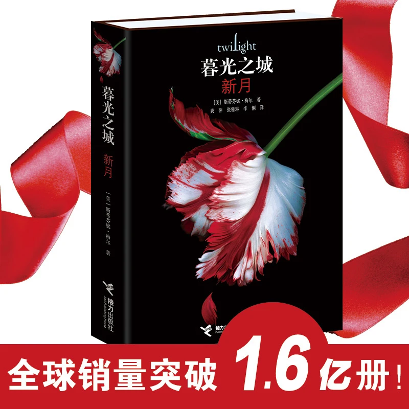 博库 暮光之城(新月) 书籍 正版图书推荐 接力出版社