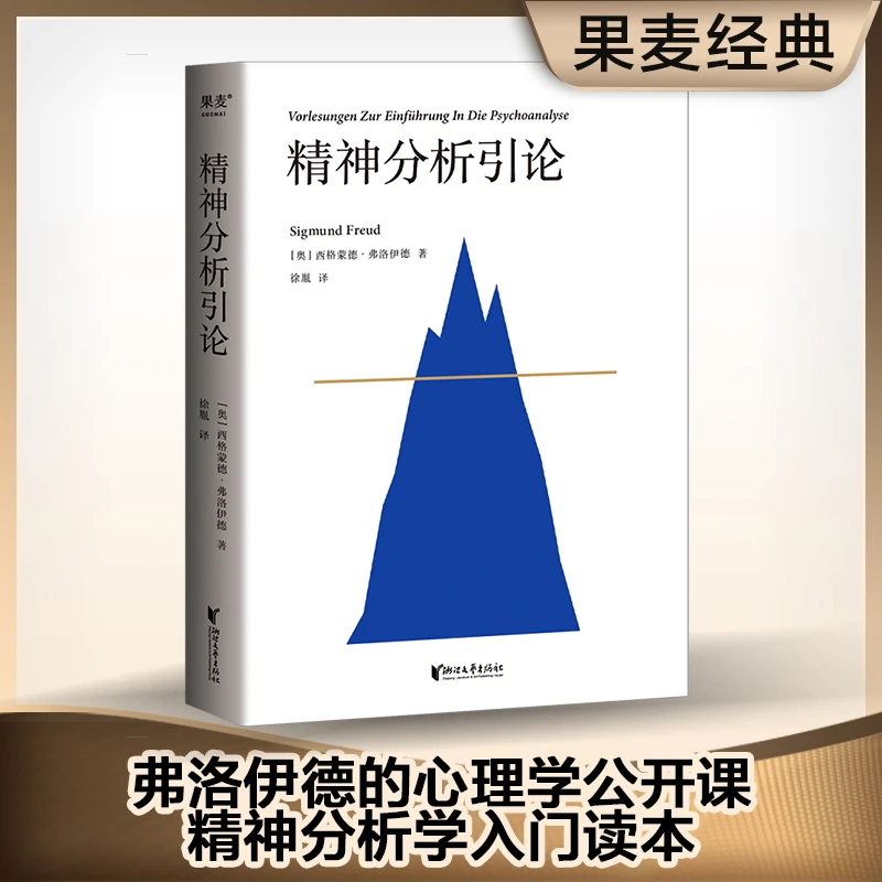 精神分析引论 译本 弗洛伊德的心理学公开课 精神分析学入门读本
