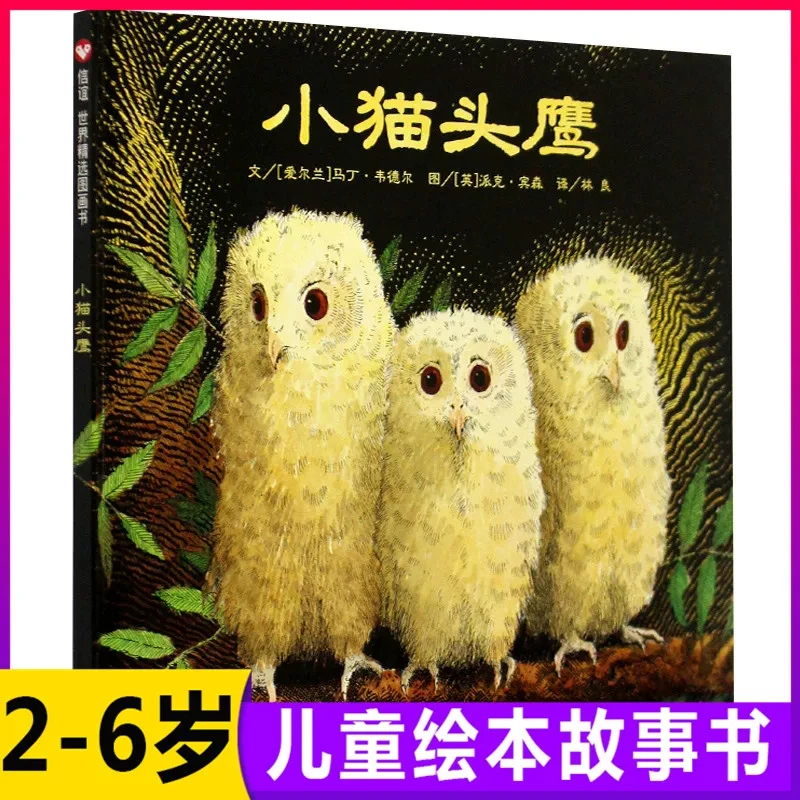 小猫头鹰 精装 书籍 正版图书推荐 明天出版社图画书信谊儿童绘本