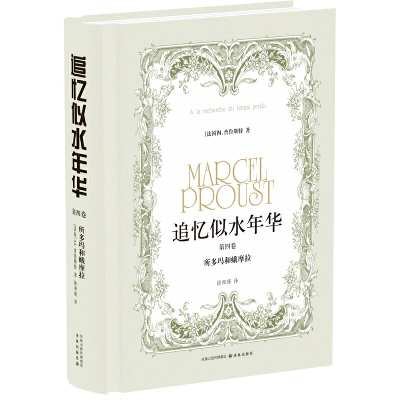 追忆似水年华(第4卷所多玛和蛾摩拉)(精)