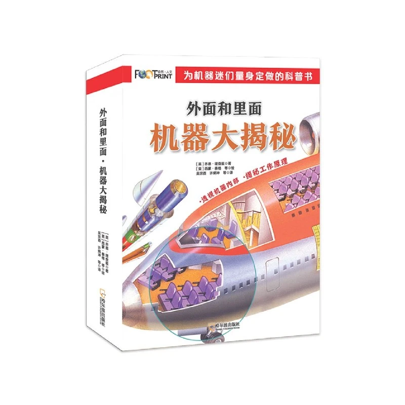 博库 外面和里面(机器大揭秘共8册) 书籍 正版图书推荐 哈尔滨出