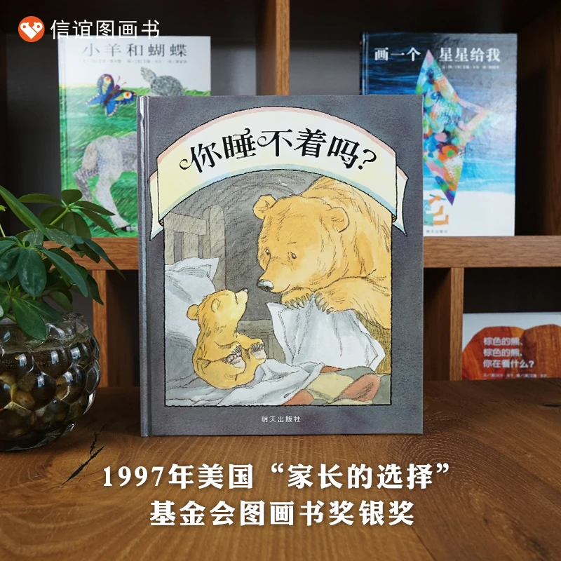 你睡不着吗? 信谊世界精选图画书精装儿童绘本幼儿宝宝睡前故事书