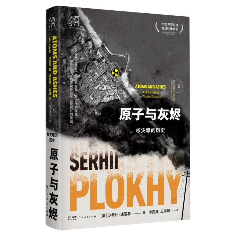 原子与灰烬：核灾难的历史(万有引力书系)