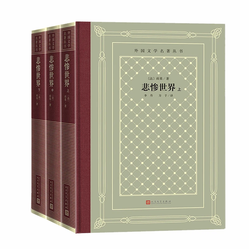 悲惨世界(上中下)3册 精装纪念版 雨果著无删减全译本 外国小说经