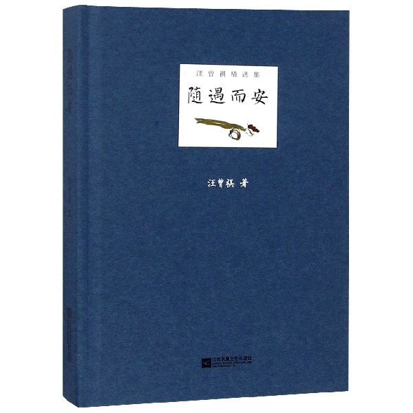 博库 随遇而安(精)/汪曾祺精选集 书籍 正版图书推荐 江苏凤凰文
