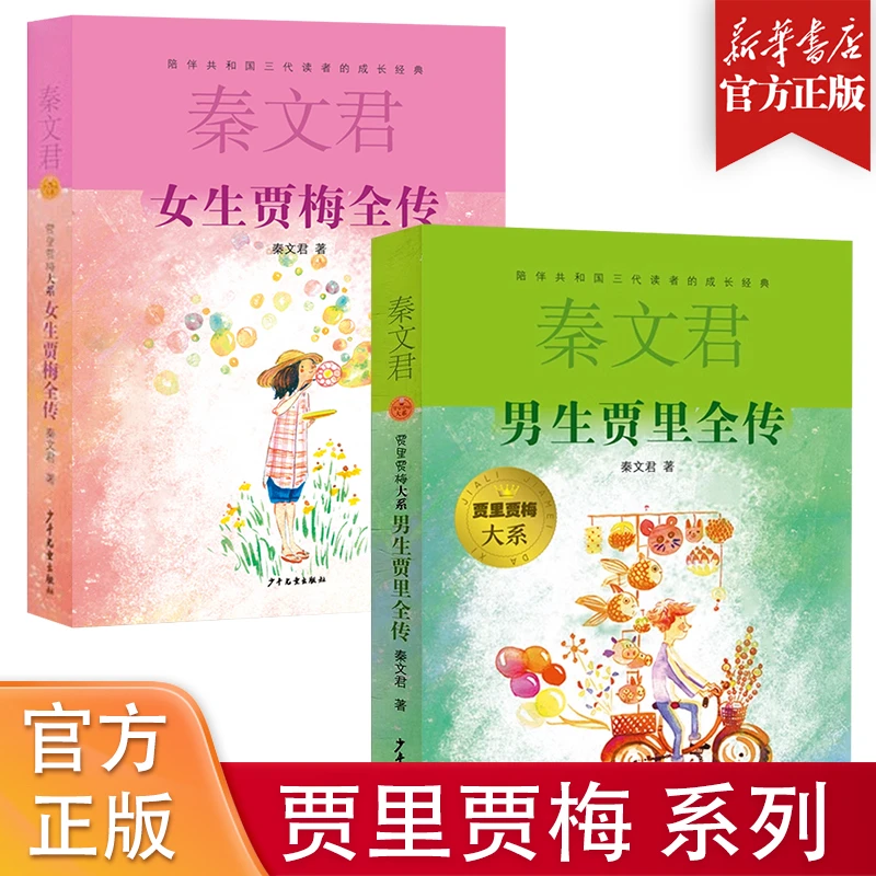 男生贾里全传+女生贾梅全传 共2册 秦文君著 小学生课外阅读书籍