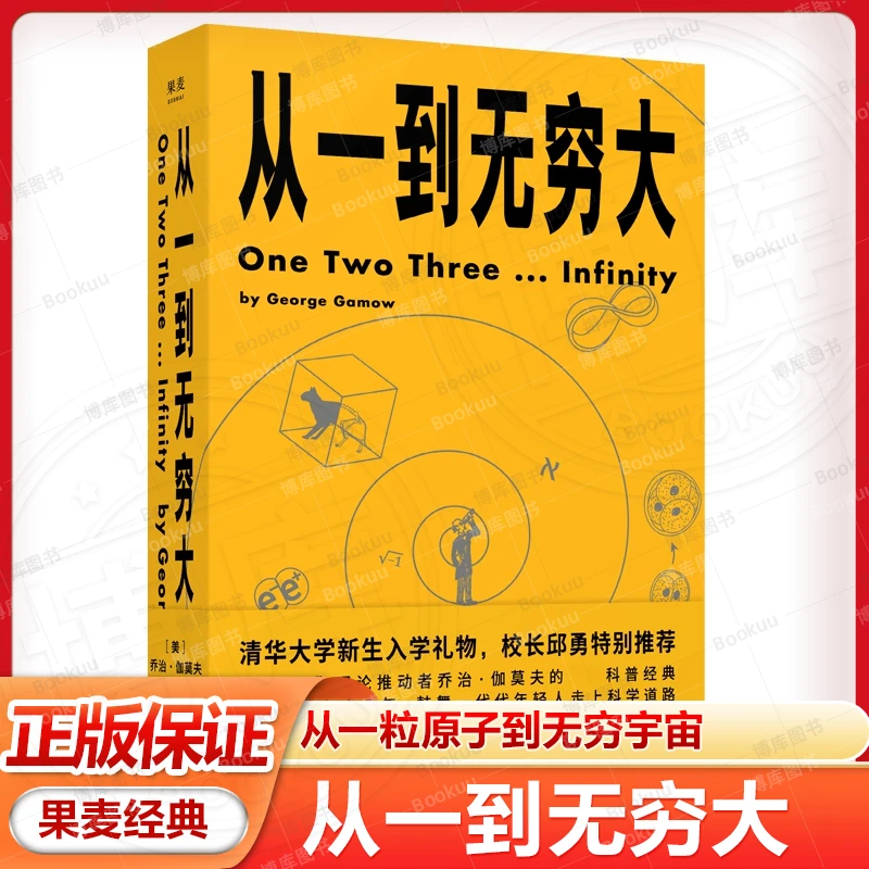 从一到无穷大 从一粒原子到无穷宇宙 清华新生礼物 物理科普读物