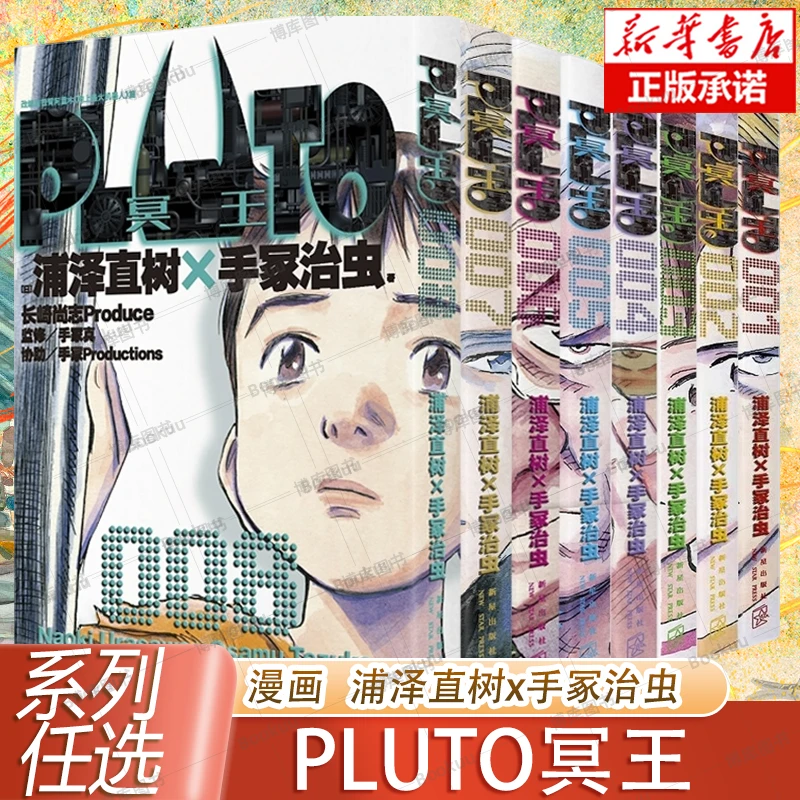 系列任选 PLUTO冥王 漫画简体中文版 浦泽直树x手冢治虫 正版保证