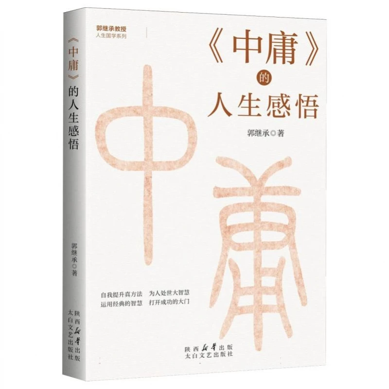 博库 《中庸》的人生感悟 书籍 正版图书推荐 太白文艺出版社
