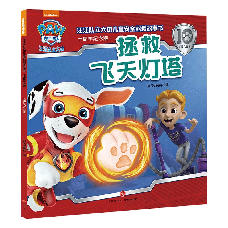 汪汪队立大功儿童安全救援故事书(十周年纪念版)-拯救飞天灯塔