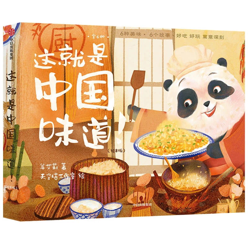博库 这就是中国味道(绘本版共6册) 书籍 正版图书推荐 中信出版
