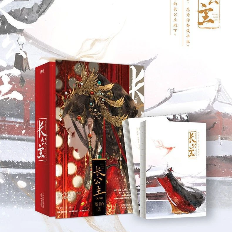 长公主2册 墨书白著 影视剧原著小说实体书继长风渡后再续古言