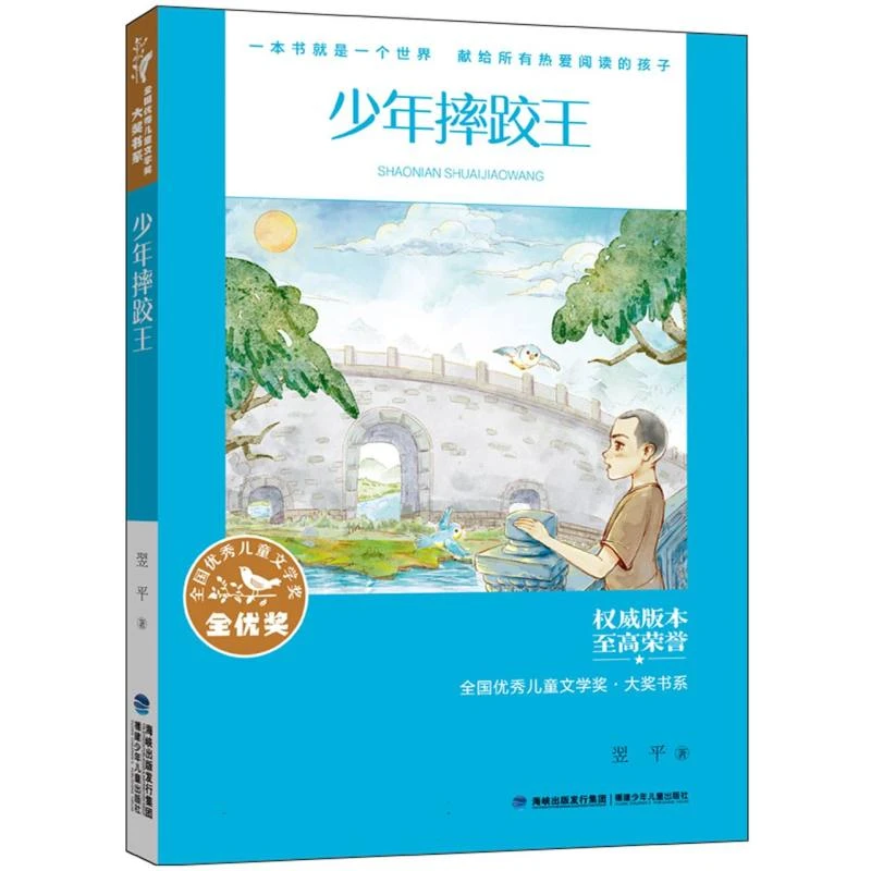 【博库】少年摔跤王(全国 儿童文学奖·大奖书系)