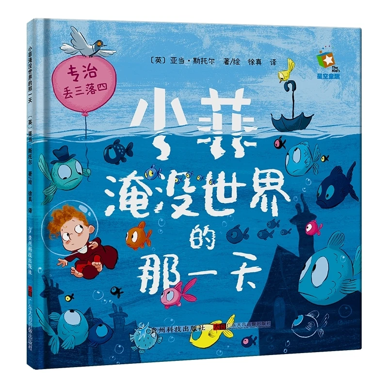 博库 小菲淹没世界的那  书籍 正版图书推荐 贵州科技出版社