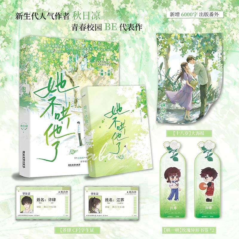 她不哄他了 BE美学口碑 新生代人气作者秋日凉首本青春校园代表作