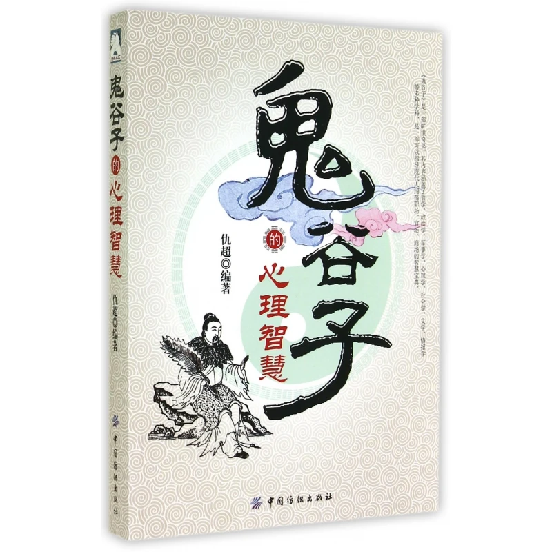 博库 鬼谷子的心理智慧 书籍 正版图书推荐 中国纺织出版社有限公