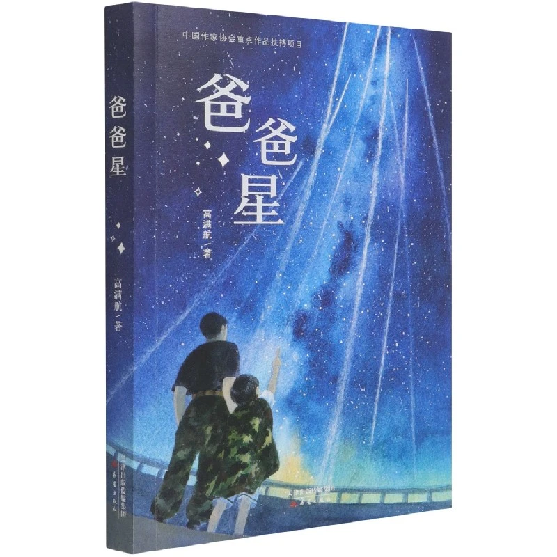 博库 爸爸星 书籍 正版图书推荐 新蕾出版社