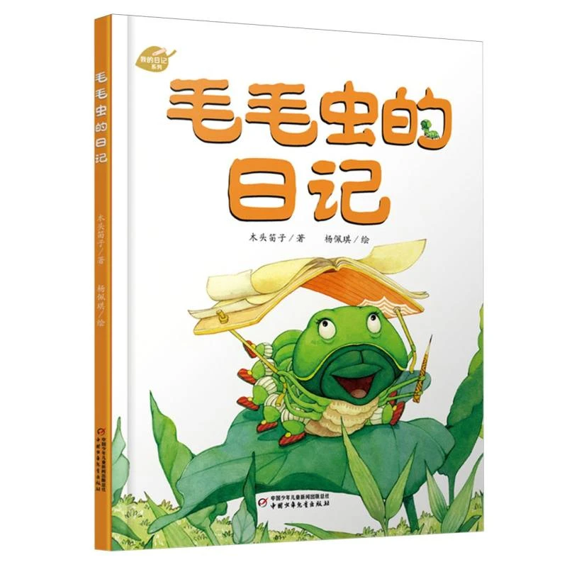 毛毛虫的日记(精)/我的日记系列