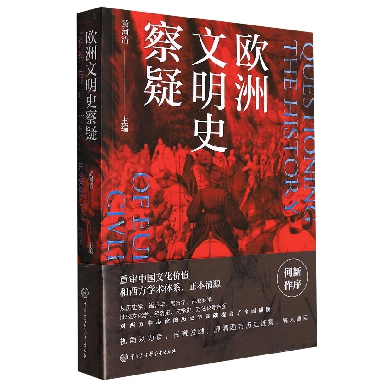 博库 欧洲文明史察疑 书籍 正版图书推荐 中国大百科全书出版社