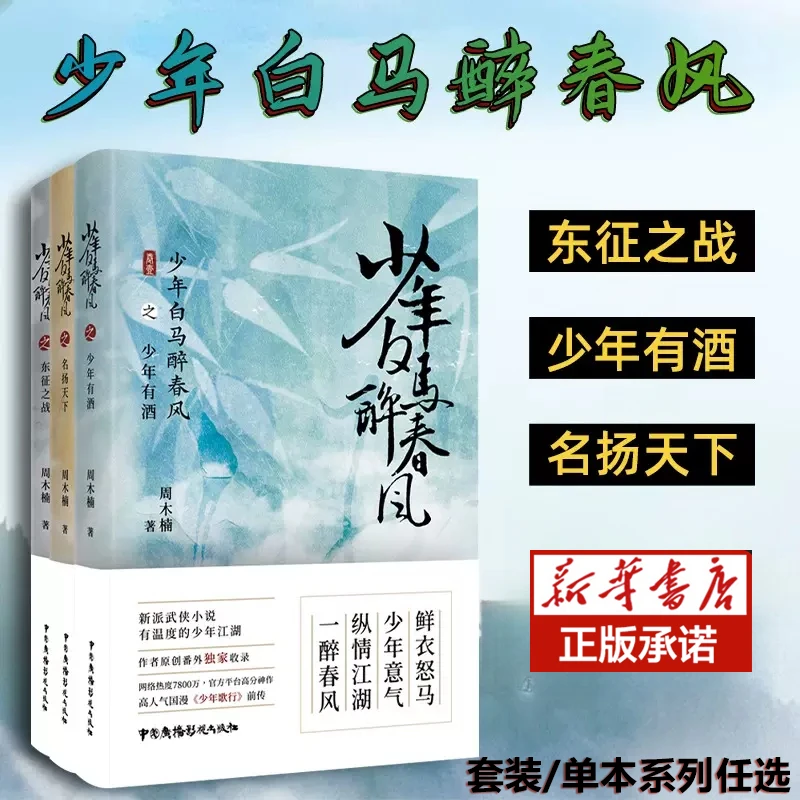 少年白马醉春风 系列任选 东征之战少年有酒名扬天下 周木楠 武侠