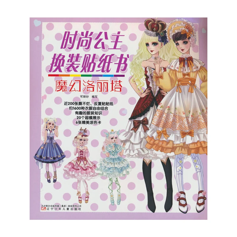 博库 时尚公主换装贴纸书(魔幻洛丽塔) 书籍 正版图书推荐 辽宁少