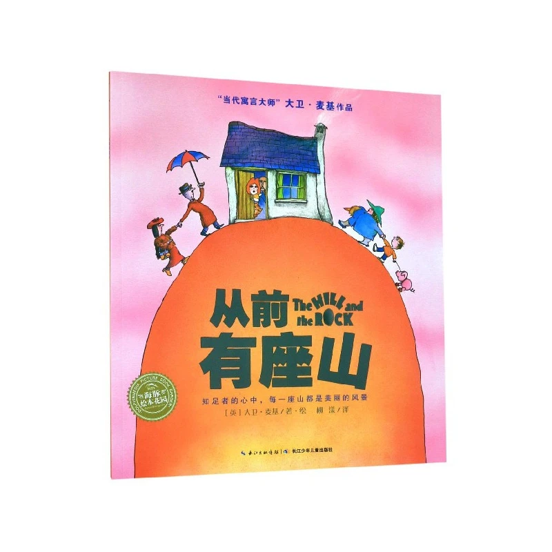 从前有座山(平)/绘本花园 0-3-4-5-6-8岁儿童绘本 老师 幼儿园小