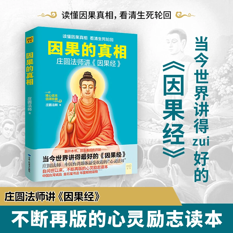 因果的真相 庄圆法师讲因果经 懂因果真相看清生死轮回 正版