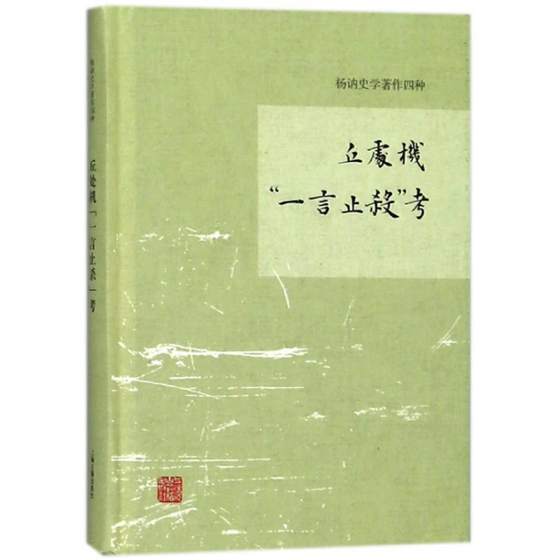 丘处机一言止杀考(精)/杨讷史学著作四种