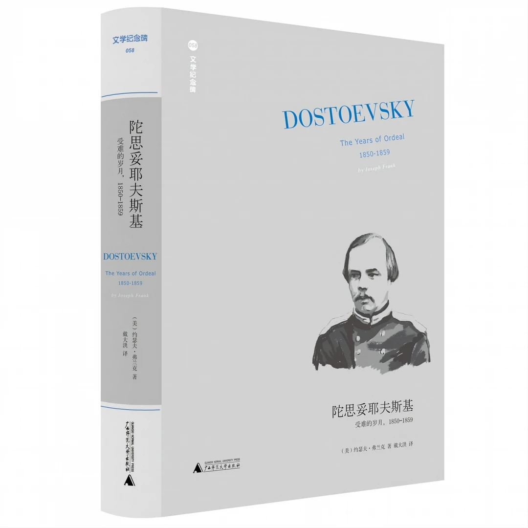 文学纪念碑 陀思妥耶夫斯基：受难的岁月，1850-1859 翻译家戴大