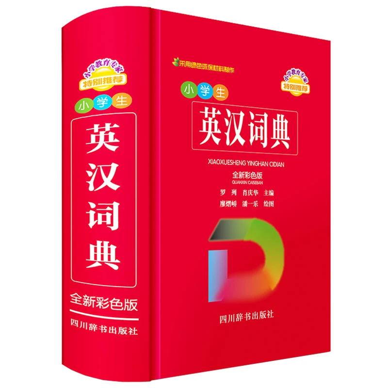 博库 小学生英汉词典（全新彩色版） 书籍 正版图书推荐 四川辞书