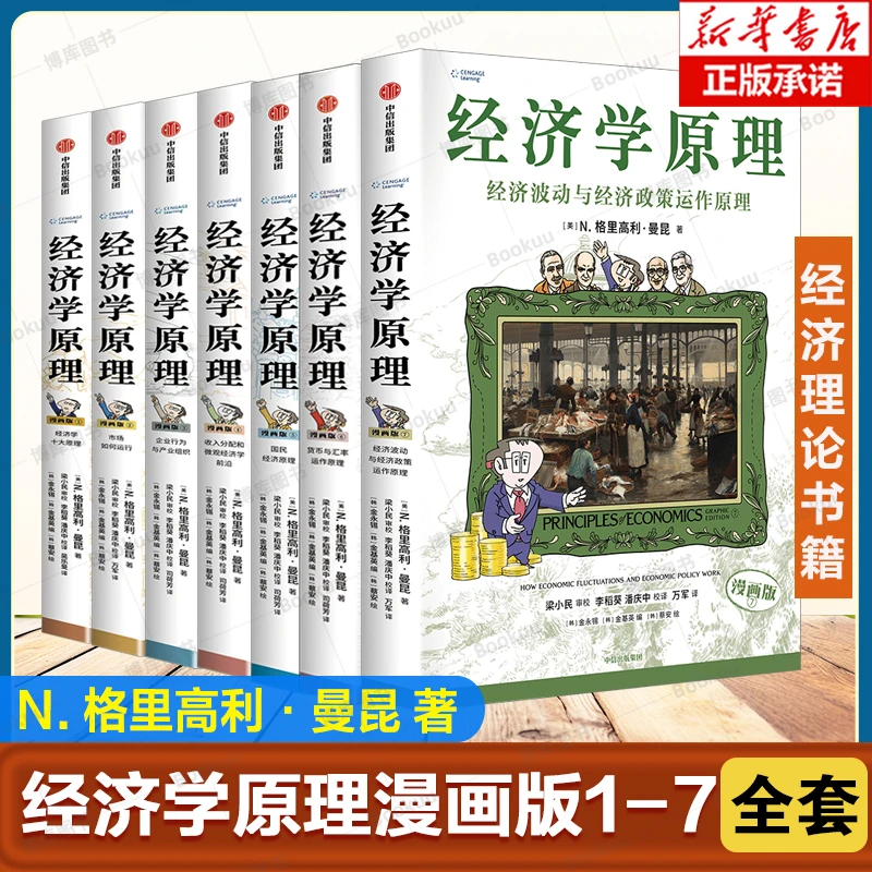 经济学原理漫画版全套7册 漫画讲透经济学理论书籍中信出版社正版
