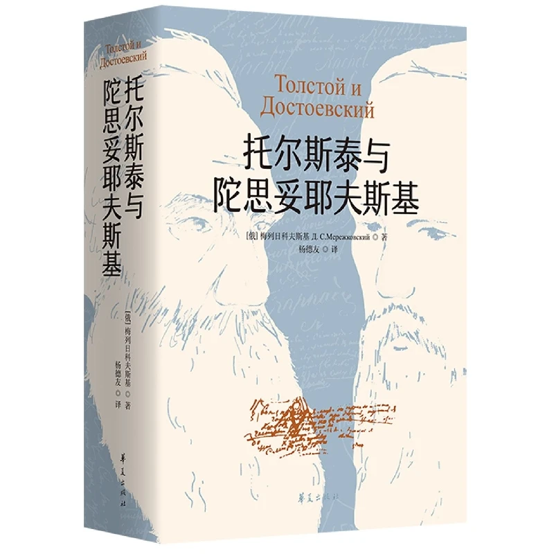 托尔斯泰与陀思妥耶夫斯基(深入剖析两位大文豪灵魂的哲学论著)