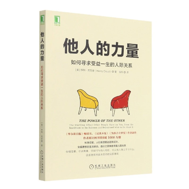 正版 他人的力量 如何寻求受益一生的利益 人际关系与沟通交流方