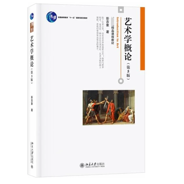 博库 艺术学概论（第5版） 书籍 正版图书推荐 北京大学出版社