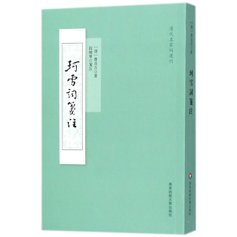 博库 珂雪词笺注/清代名家词选刊 书籍 正版图书推荐 华东师范大