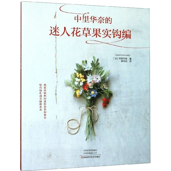 博库 中里华奈的迷人花草果实钩编 书籍 正版图书推荐 河南科学技