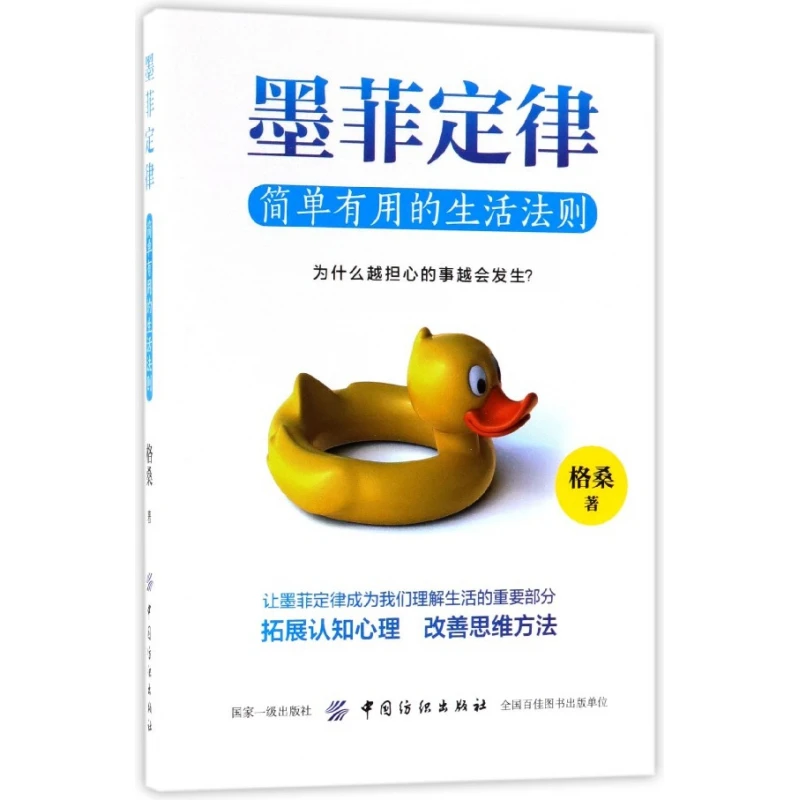 博库 墨菲定律(简单有用的生活法则) 书籍 正版图书推荐 中国纺织