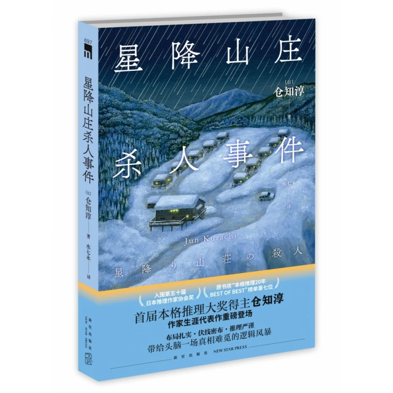 博库 星降山庄杀人事件 书籍 正版图书推荐 新星出版社