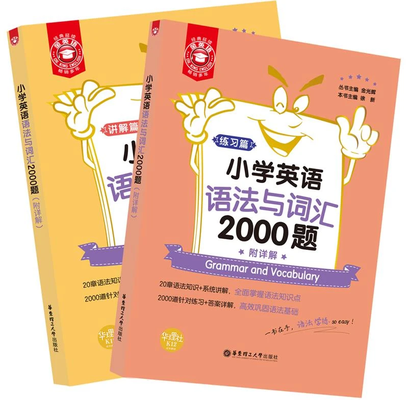 小学英语语法与词汇2000题 漫画图解超好记超好用小学英语语法大