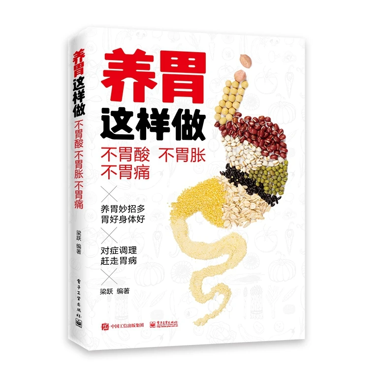 博库 养胃这样做(不胃酸不胃胀不胃痛) 书籍 正版图书推荐 电子工
