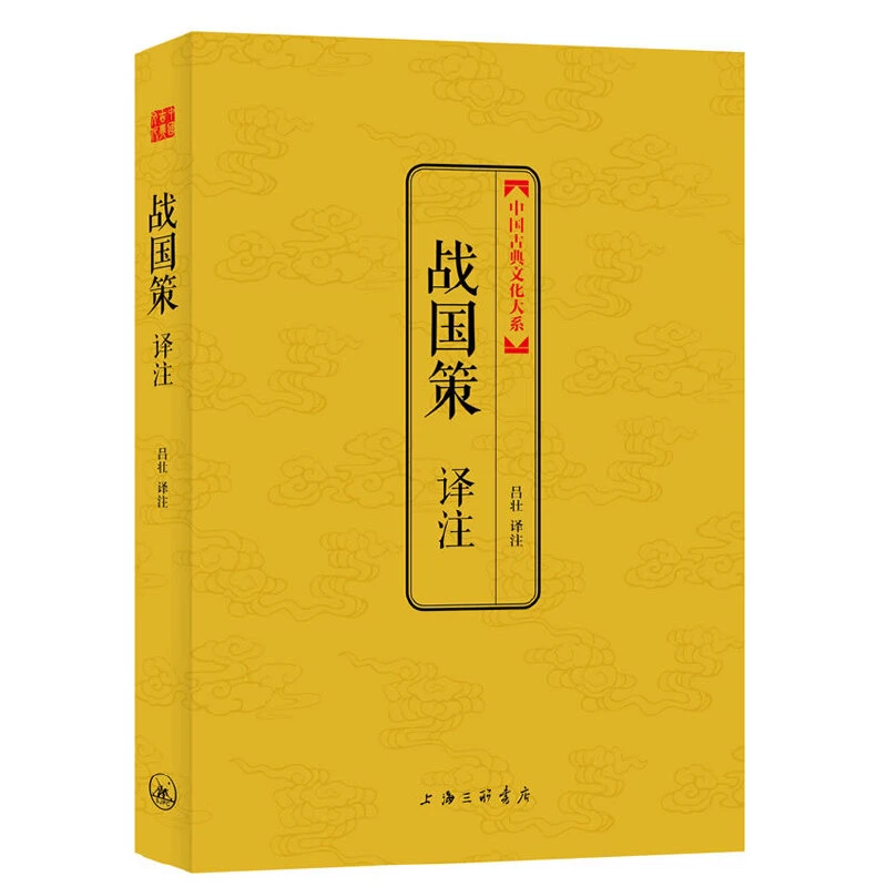 博库 战国策译注/中国古典文化大系 书籍 正版图书推荐 上海三联