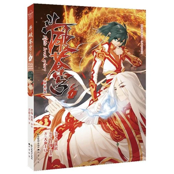斗破苍穹 1(典藏版) 天蚕土豆 正版书籍小说畅销书少年