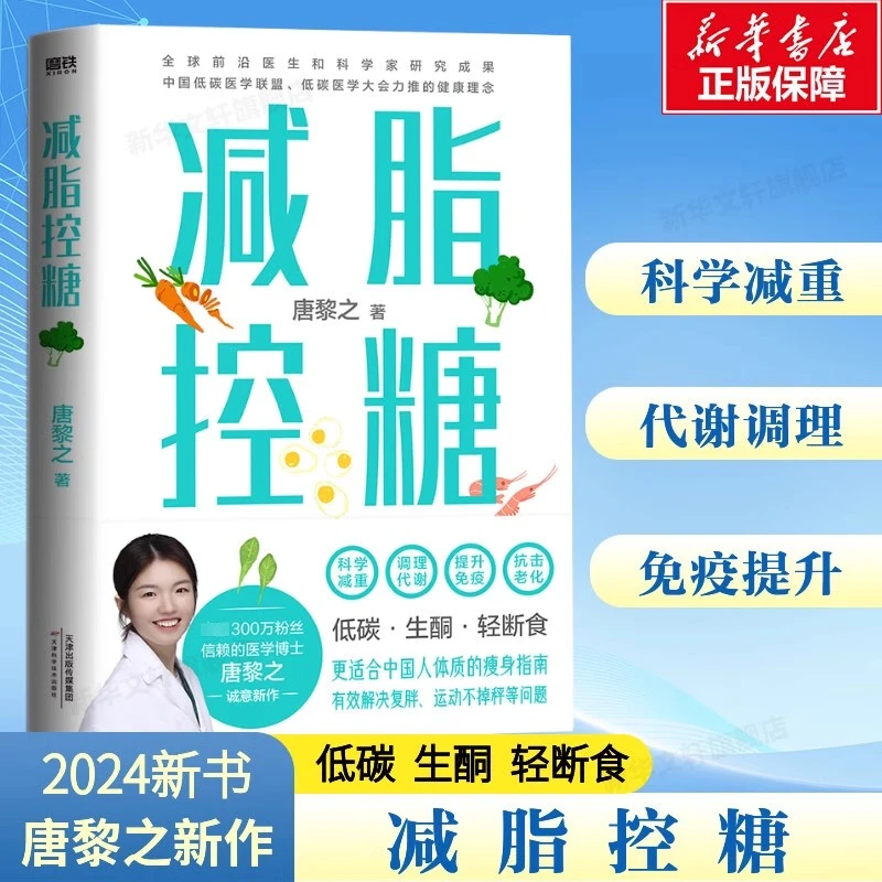 减脂控糖 医学博士唐黎之诚意新作 调理代谢瘦身指南科学减重理论
