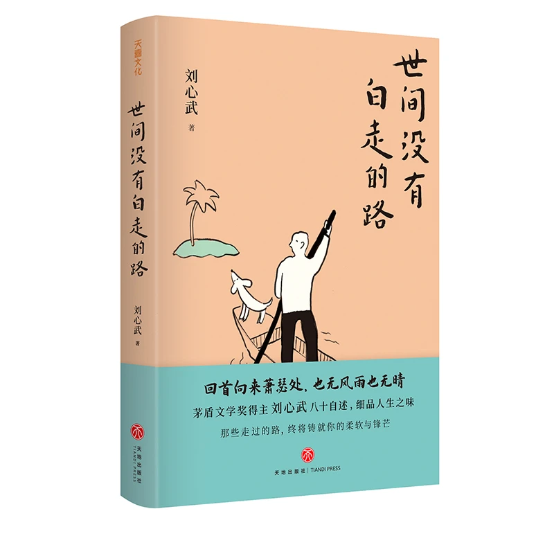 博库 世间没有白走的路 书籍 正版图书推荐 天地出版社