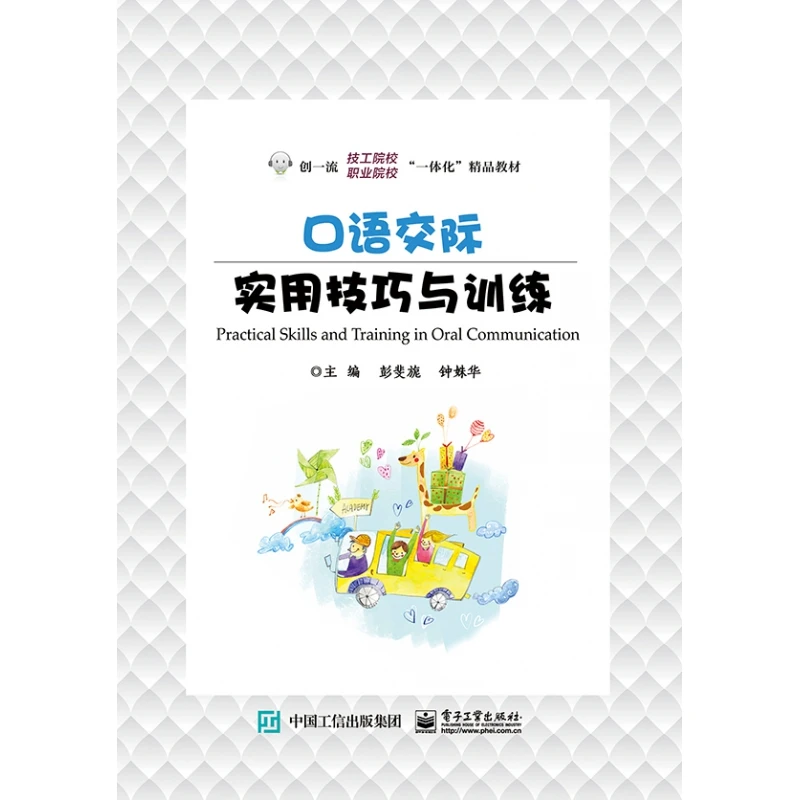 口语交际实用技巧与训练 彭斐旎 正版书籍