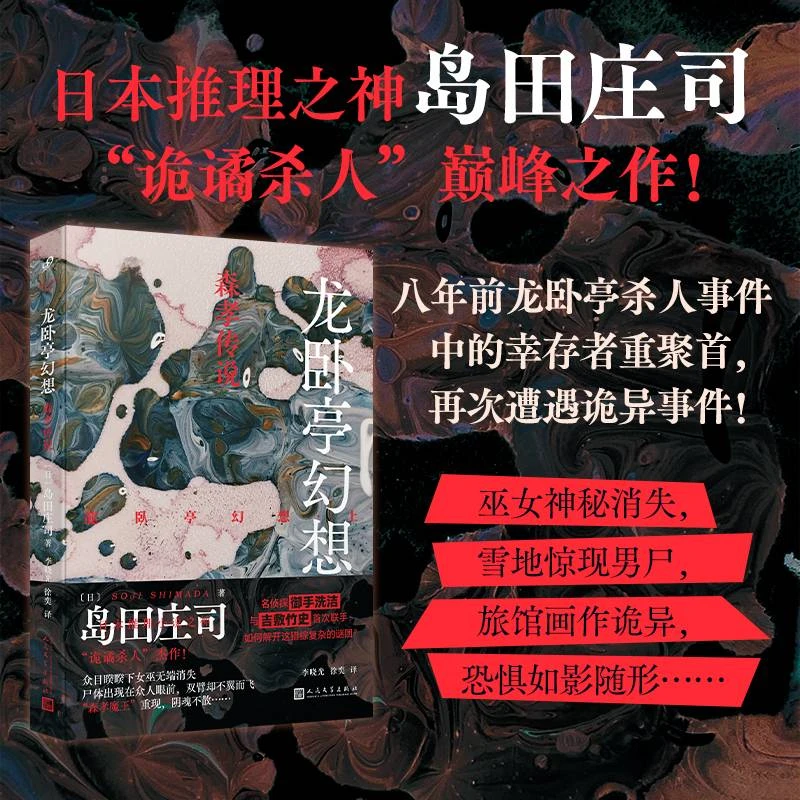龙卧亭幻想 森孝传说 日本推理之神岛田庄司作品侦探悬疑小说正版