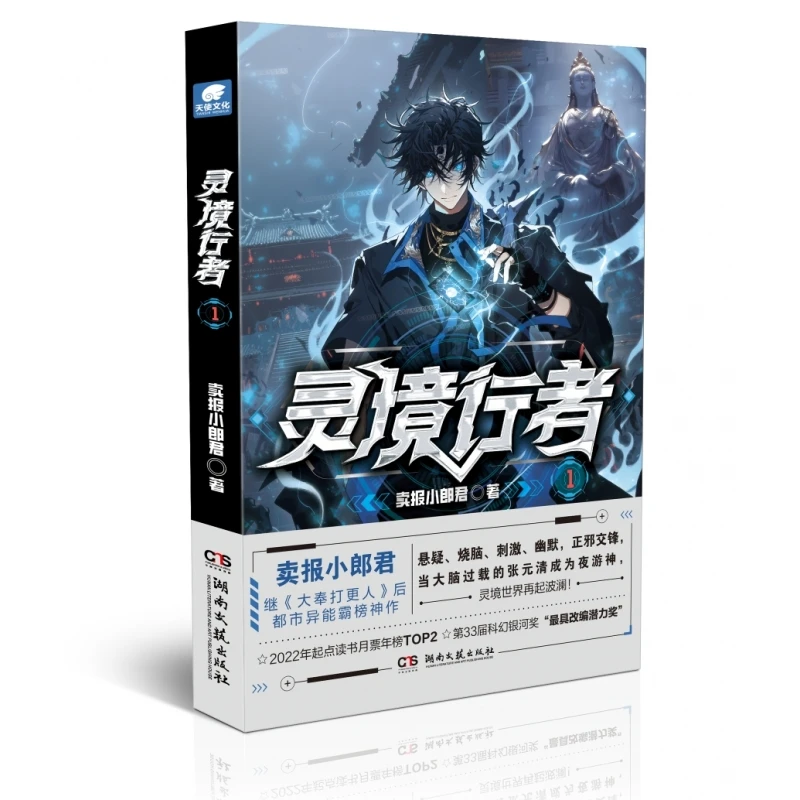 【博库】灵境行者1 正版书籍