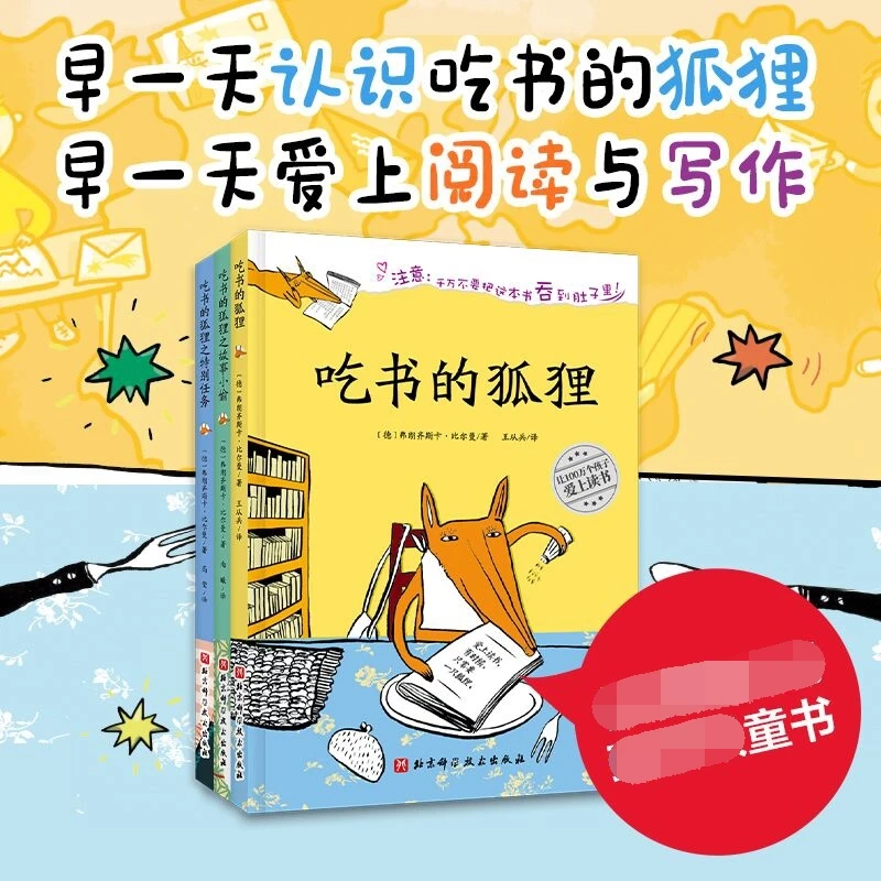 博库 (新版)吃书的狐狸:全3册 书籍 正版图书推荐 北京科学技术