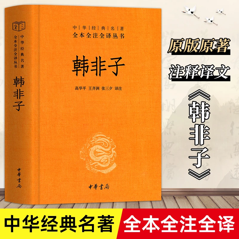 韩非子 精装经典名著全本全注全译丛书古典名著国学经典正版书籍