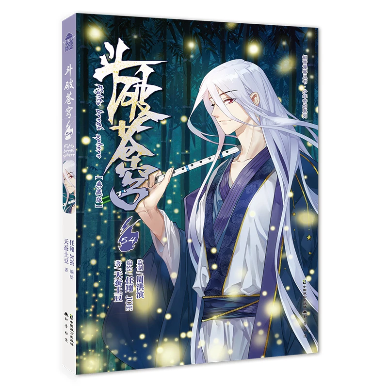 【博库】斗破苍穹(54典藏版)/少年奇幻系列/知音漫客丛书